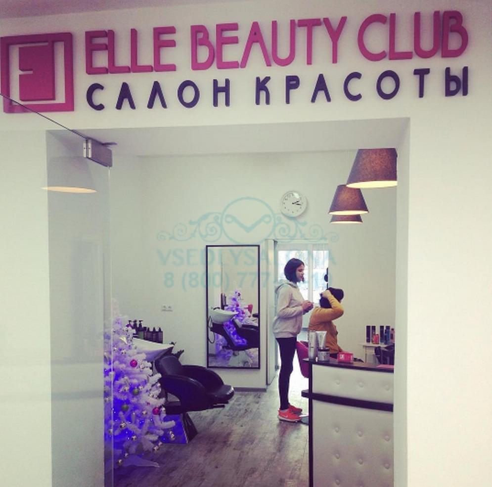 Элен бьюти клаб. Beauty Club Петрозаводск. Подольск салон красоты elle. Elle салон красоты Екатеринбург. Эстетик Бьюти клаб Севастополь.