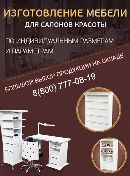 Изготовление мебели для салонов красоты
